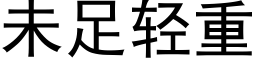 未足輕重 (黑體矢量字庫)