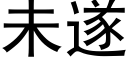 未遂 (黑体矢量字库)