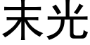 末光 (黑体矢量字库)