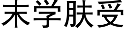 末學膚受 (黑體矢量字庫)