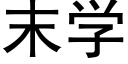 末學 (黑體矢量字庫)