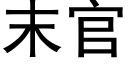 末官 (黑體矢量字庫)