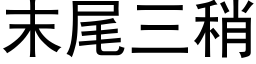 末尾三稍 (黑體矢量字庫)