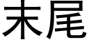 末尾 (黑体矢量字库)