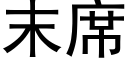 末席 (黑体矢量字库)