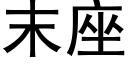 末座 (黑體矢量字庫)