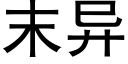 末异 (黑体矢量字库)