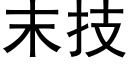 末技 (黑体矢量字库)