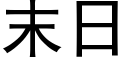 末日 (黑体矢量字库)