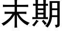 末期 (黑体矢量字库)