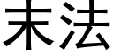 末法 (黑體矢量字庫)