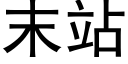 末站 (黑體矢量字庫)