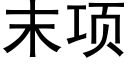 末項 (黑體矢量字庫)