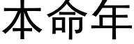 本命年 (黑体矢量字库)