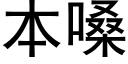 本嗓 (黑体矢量字库)