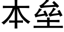 本垒 (黑体矢量字库)