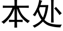 本处 (黑体矢量字库)