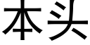 本頭 (黑體矢量字庫)