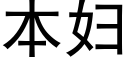 本妇 (黑体矢量字库)