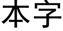 本字 (黑體矢量字庫)