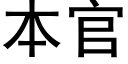 本官 (黑体矢量字库)