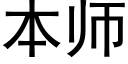 本师 (黑体矢量字库)