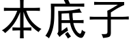 本底子 (黑体矢量字库)