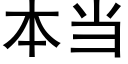 本当 (黑体矢量字库)