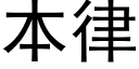 本律 (黑體矢量字庫)