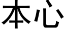 本心 (黑体矢量字库)