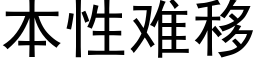 本性难移 (黑体矢量字库)