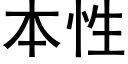 本性 (黑体矢量字库)