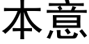 本意 (黑體矢量字庫)