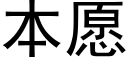 本願 (黑體矢量字庫)