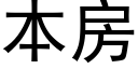 本房 (黑體矢量字庫)