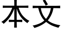 本文 (黑體矢量字庫)