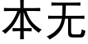 本無 (黑體矢量字庫)