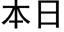 本日 (黑体矢量字库)