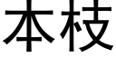 本枝 (黑体矢量字库)