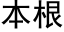 本根 (黑体矢量字库)