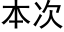 本次 (黑体矢量字库)