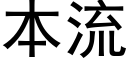 本流 (黑體矢量字庫)