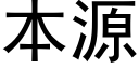 本源 (黑體矢量字庫)