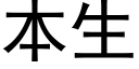 本生 (黑体矢量字库)