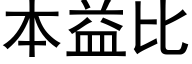 本益比 (黑體矢量字庫)