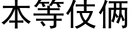 本等伎倆 (黑體矢量字庫)