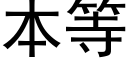 本等 (黑体矢量字库)