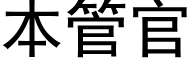 本管官 (黑体矢量字库)