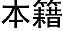 本籍 (黑体矢量字库)