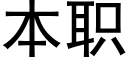 本职 (黑体矢量字库)